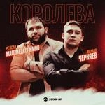 Рейсан Магомедкеримов - Королева