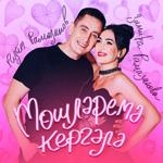 Ризат Рамазанов - Тошлэремэ Кергэлэ Ft Зинира Рамазанова