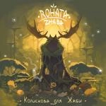 Rohata Zhaba - Колискова Для Жаби