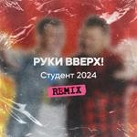 Руки Вверх - Студент 2024