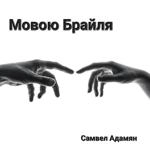Самвел Адамян - Мовою Брайля