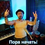 Sarkis Edwards - Пора Начать!