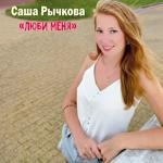 Саша Рычкова - Люби Меня