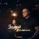 Сателлит - Загадай Желание