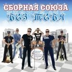 Сборная Союза - Я - Однолюб