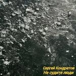 Сергей Кондратов - Не Судите Люди
