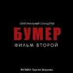 Сергей Шнуров - Любовь И Боль (Из К/Ф 