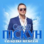 Сергій Піскун - Солодкі Небеса
