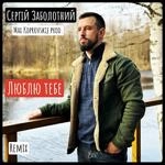 Сергій Заболотний - Люблю Тебе (Max Koprovskij Remix) (Feat. Max Koprovskij)