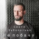 Сергій Заболотний - Не Побачу