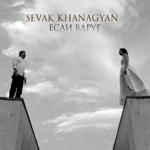 Sevak Khanagyan - Если Вдруг