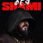 Шами - Фея