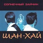 Шан-Хай - Солнечный Зайчик