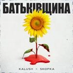 Skofka - Батьківщина Ft Kalush