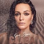 Слава - Однажды Ты