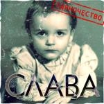 Слава - Я И Ты (Feat. Стас Пьеха)