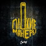 Сметана Band - Плохие Манеры