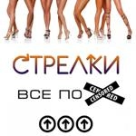 Стрелки - Ты Бросил Меня