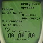 Tanir - Да Да Да (Jarico Remix) Ft Tyomcha
