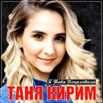 Таня Кирим - Я Тебя Поцеловала