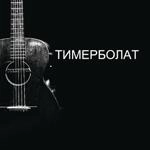 Тимур Муцураев - Нет Дороги Назад