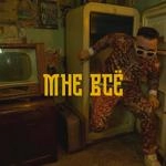 Tmnv - Мне Всё