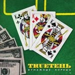Trueтень - Становится Легче (Feat. Диана Теркулова)
