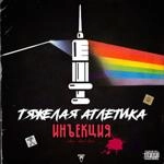 Тяжёлая Атлетика - Прохладные