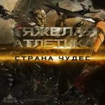 Тяжёлая Атлетика - Страна Чудес (Feat. Артём Татищевский)