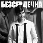 Ustym - Безсердечна