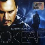 Валерий Меладзе - Иностранец