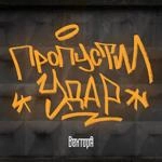 Вектор А - Пропустил Удар