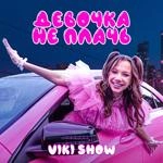 Viki Show - Девочка Не Плачь