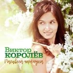 Виктор Королёв - Расцвела Черемуха