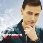 Виктор Могилатов - Разлуки И Свидания