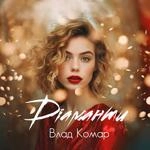 Влад Комар - Діаманти