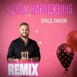 Влад Ликов - З Днем Народження (Remix)
