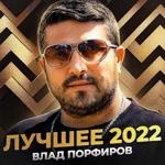 Влад Порфиров - Малышка