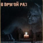Владимир Клявин - В Другой Раз (Accoustic)