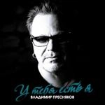 Владимир Пресняков (Мл.) - У Тебя Есть Я