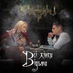 Volkanov - Всі Жінки Відьми (Feat. Солоха)