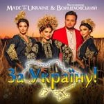 Володимир Войцеховський - За Україну! Ft Гурт Made In Ukraine