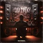 Watsebha - Коли Трек?