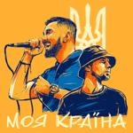Yarmak - Моя Країна (Feat. Tof)