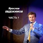 Ярослав Евдокимов - Фантазер