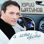 Юрий Шатунов - А Лето Цвета (Версия 2018)