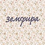 Земфира - Ромашки