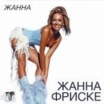 Жанна Фриске - Ла-Ла-Ла
