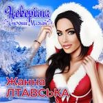 Жанна Лтавська - Новорічна (Сніжний Магнат)