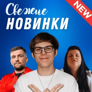 Свежие новинки музыки